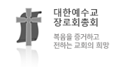 대한예수교 장로회총회